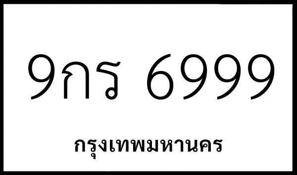 9กร 6999